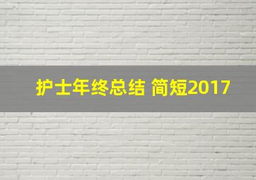 护士年终总结 简短2017